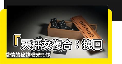 天秤女複合|天秤座「按耐不住」就想跟你複合！偷偷透露出這「四種暗示」！